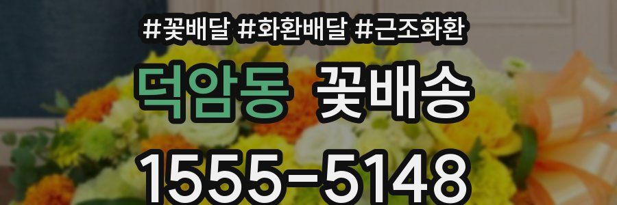덕암동 꽃배송
