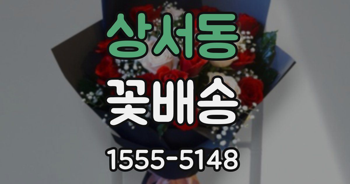 상서동 꽃배송