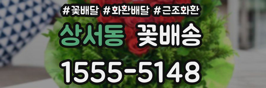 상서동 꽃배송
