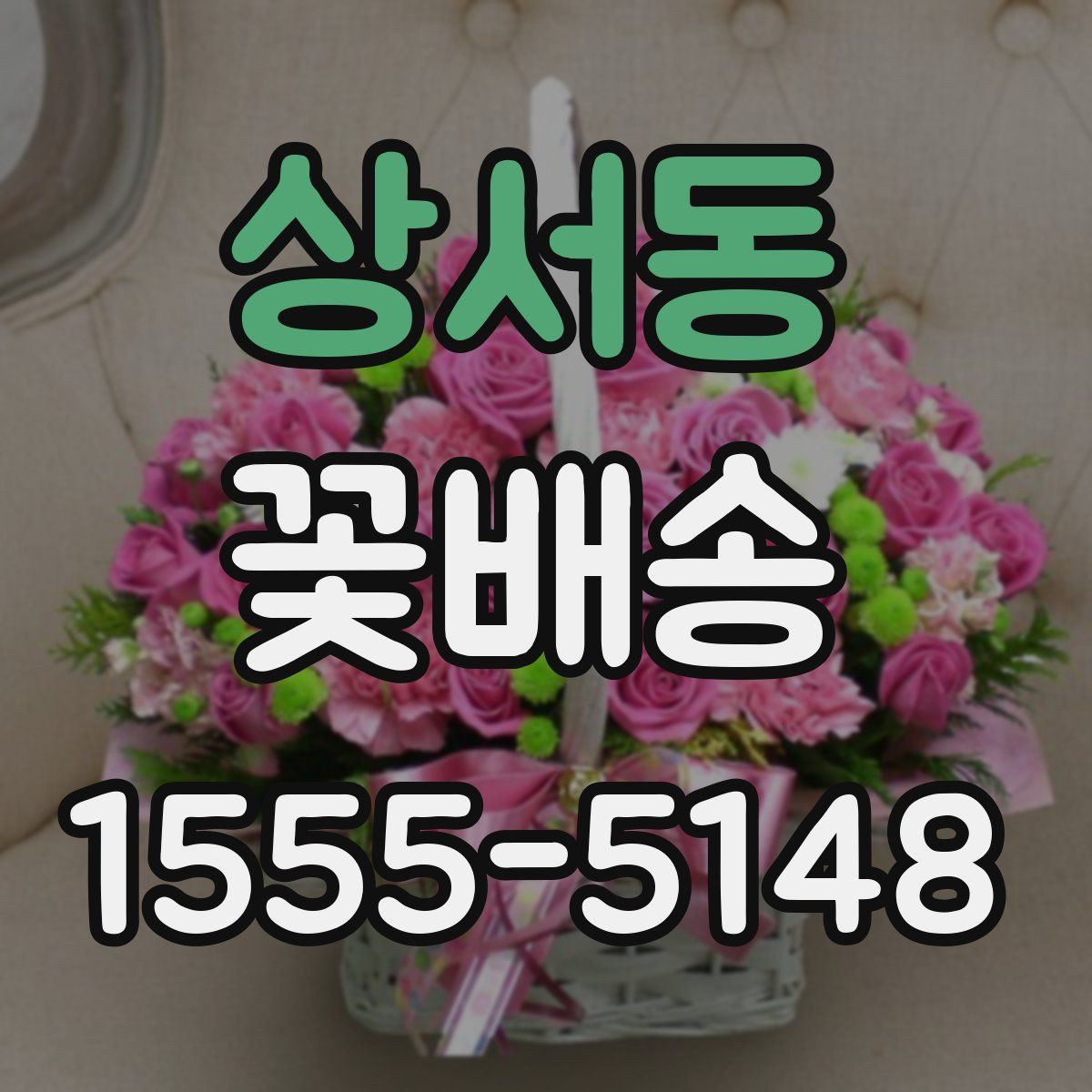 상서동 꽃배송
