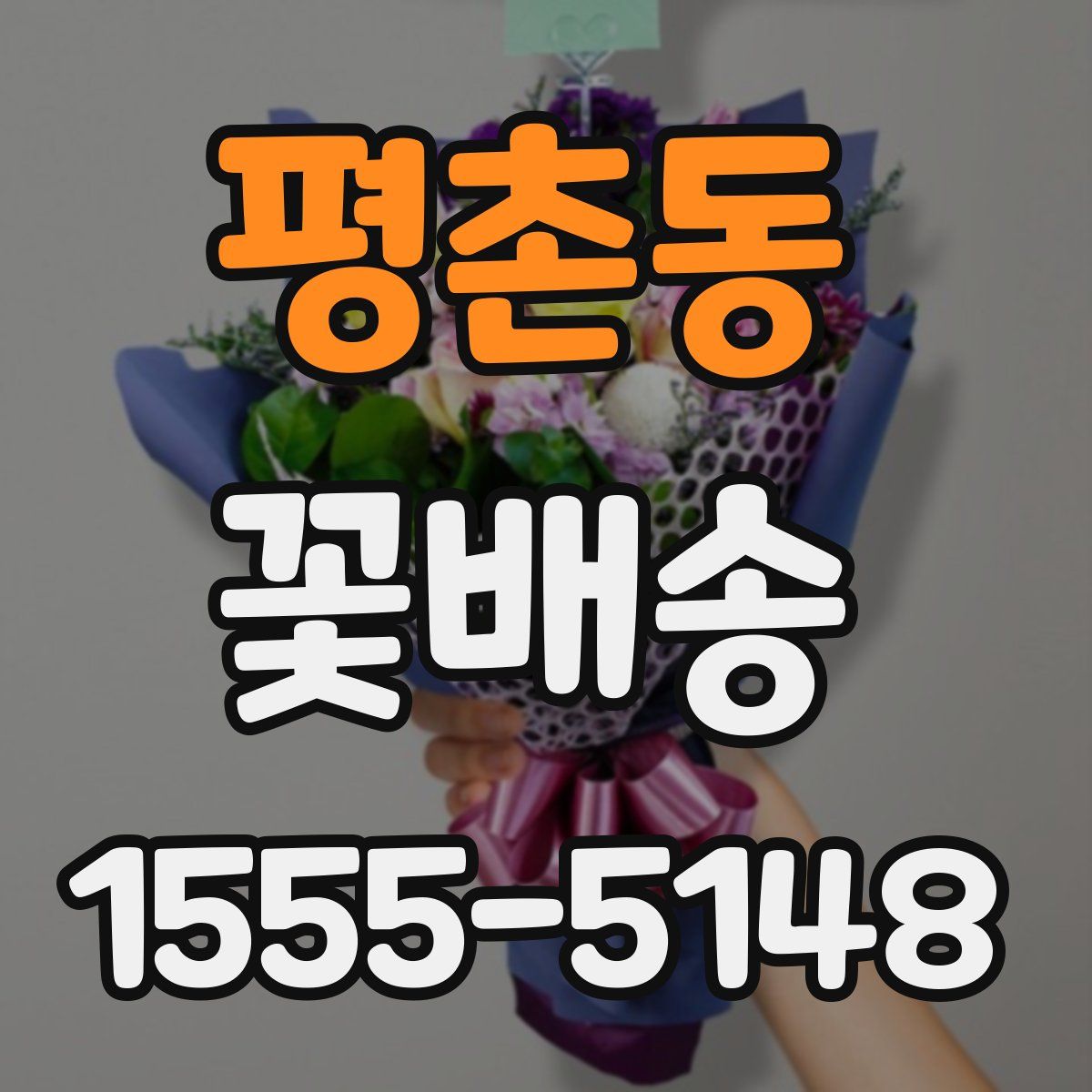 평촌동 꽃배송