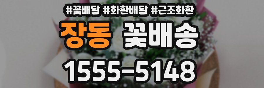 장동 꽃배송