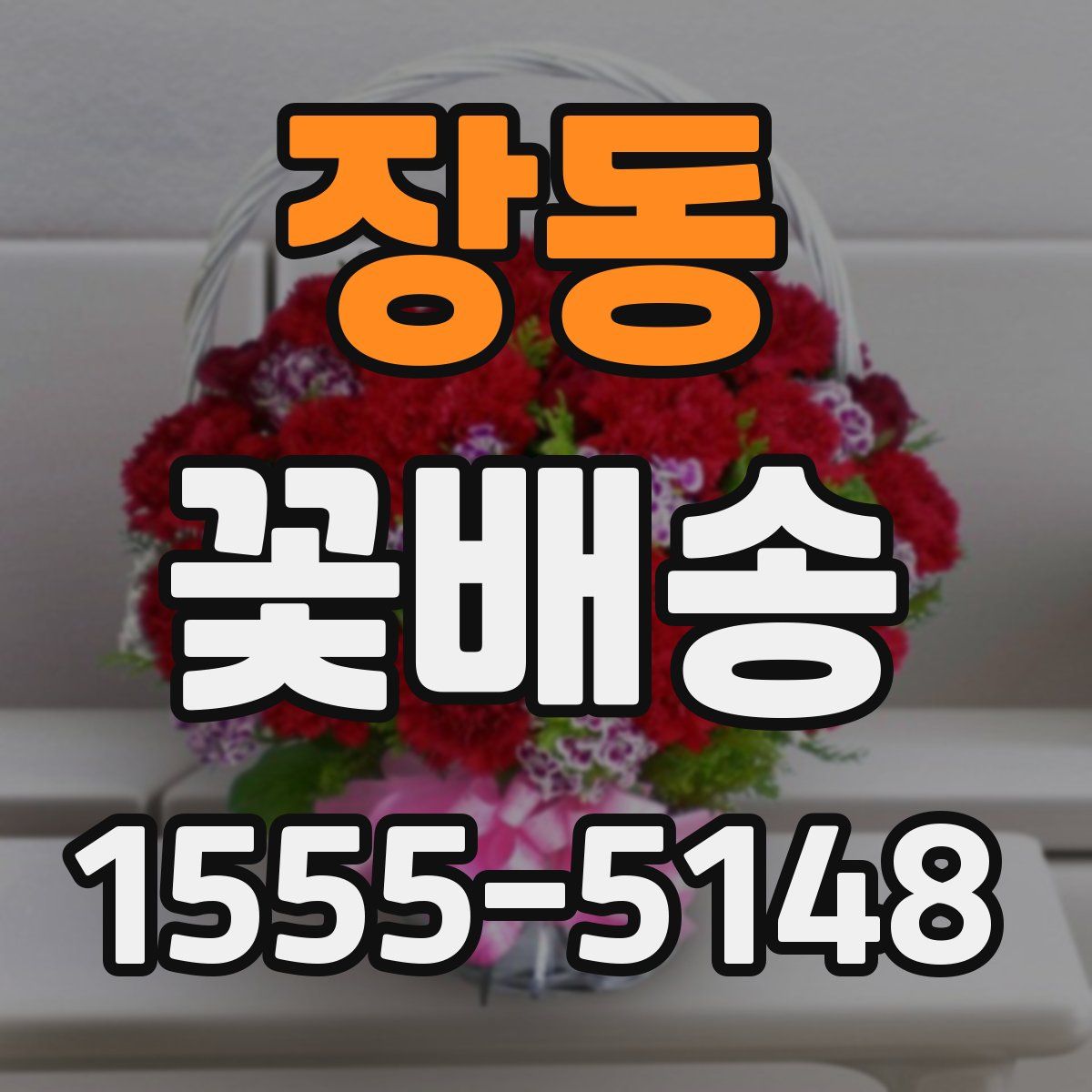 장동 꽃배송
