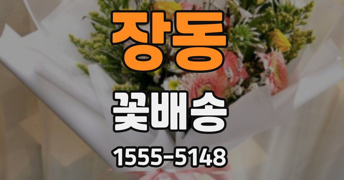 장동 꽃배송