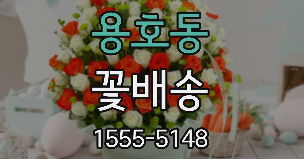 용호동 꽃배송