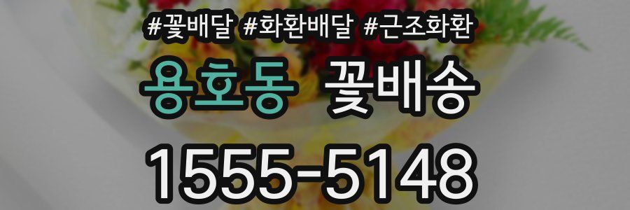 용호동 꽃배송
