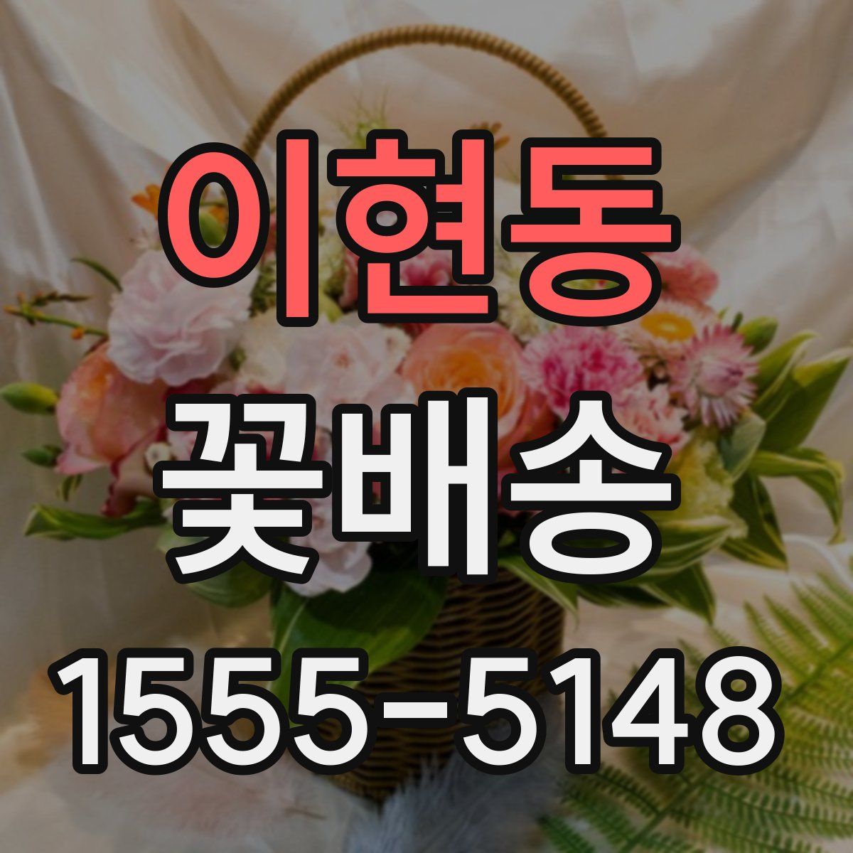 이현동 꽃배송