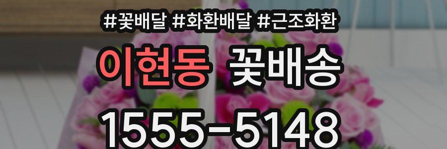 이현동 꽃배송