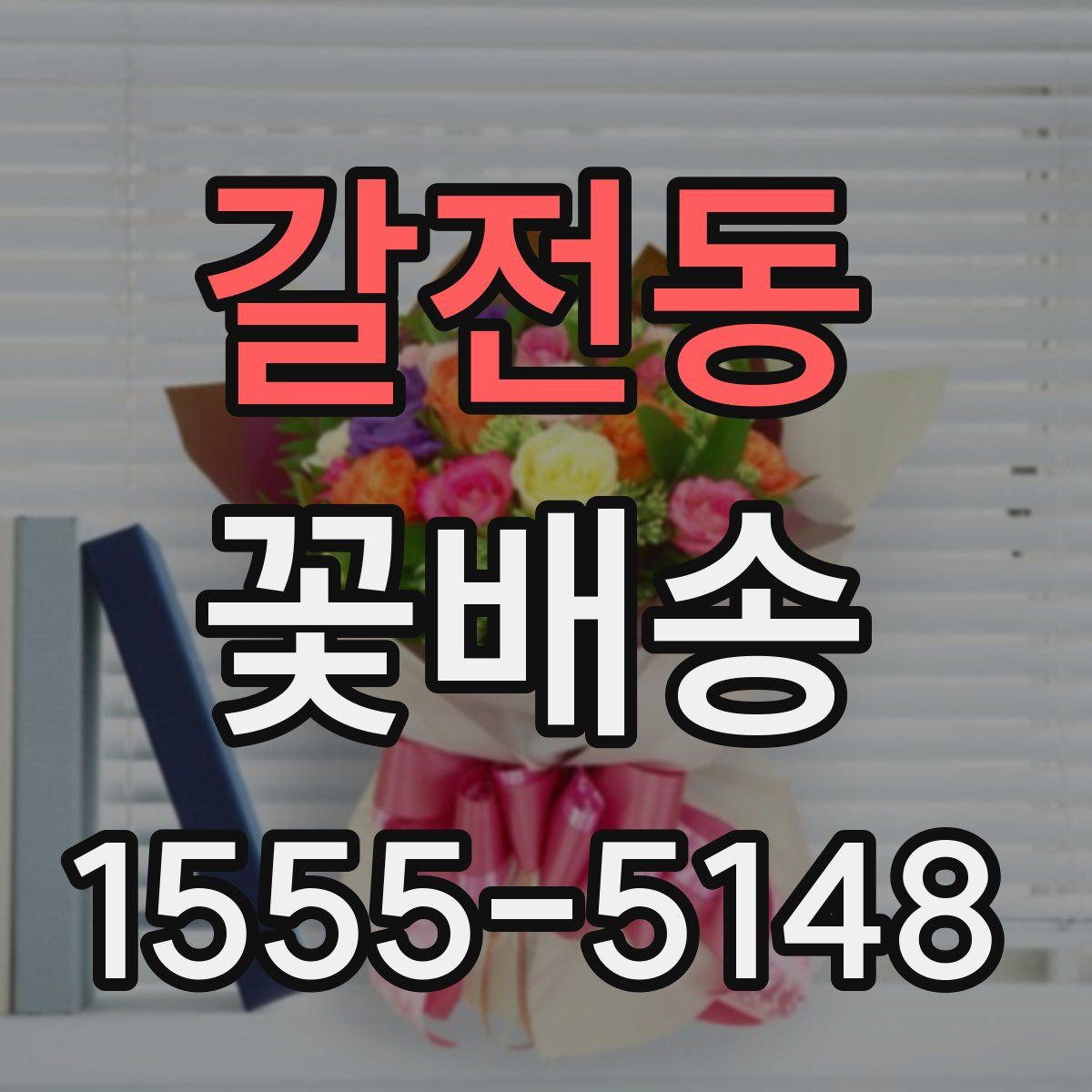갈전동 꽃배송