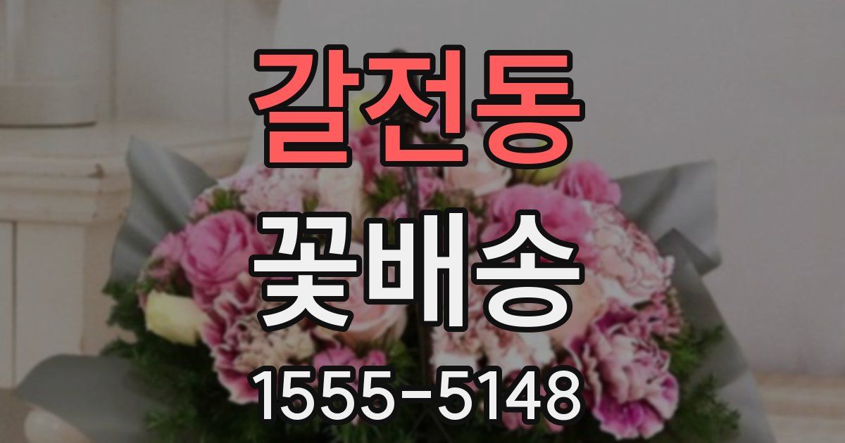 갈전동 꽃배송
