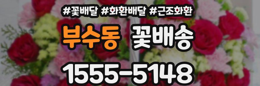부수동 꽃배송