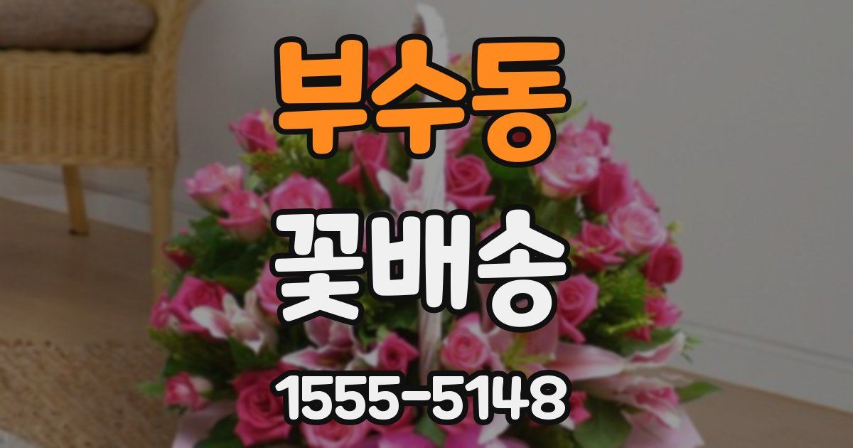부수동 꽃배송
