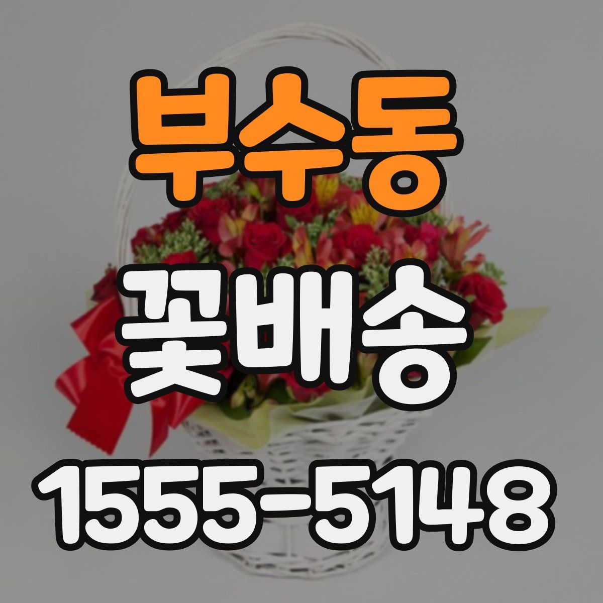 부수동 꽃배송