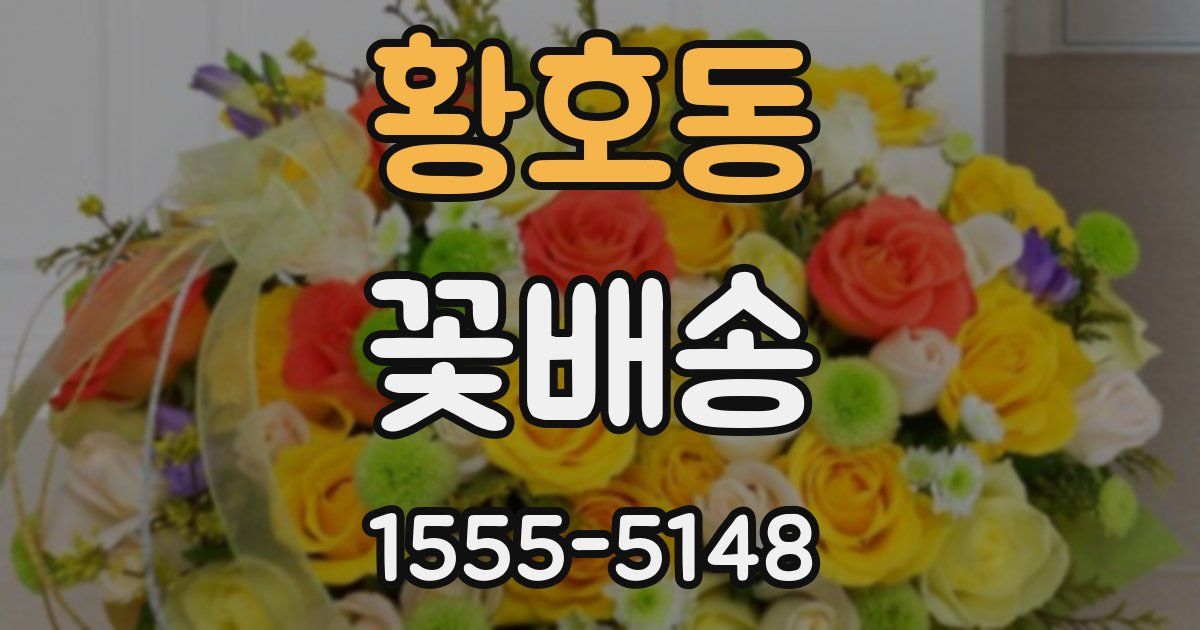 황호동 꽃배송