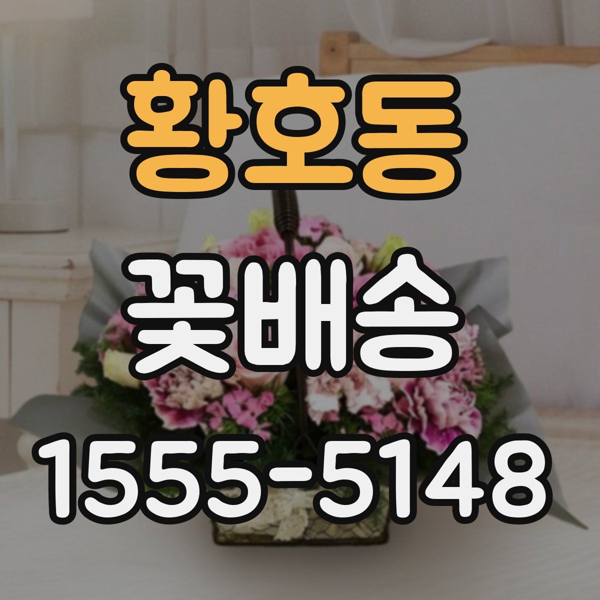 황호동 꽃배송