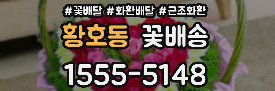 황호동 꽃배송