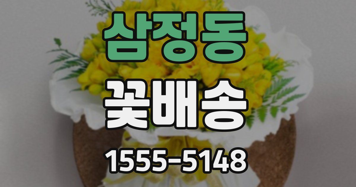 삼정동 꽃배송