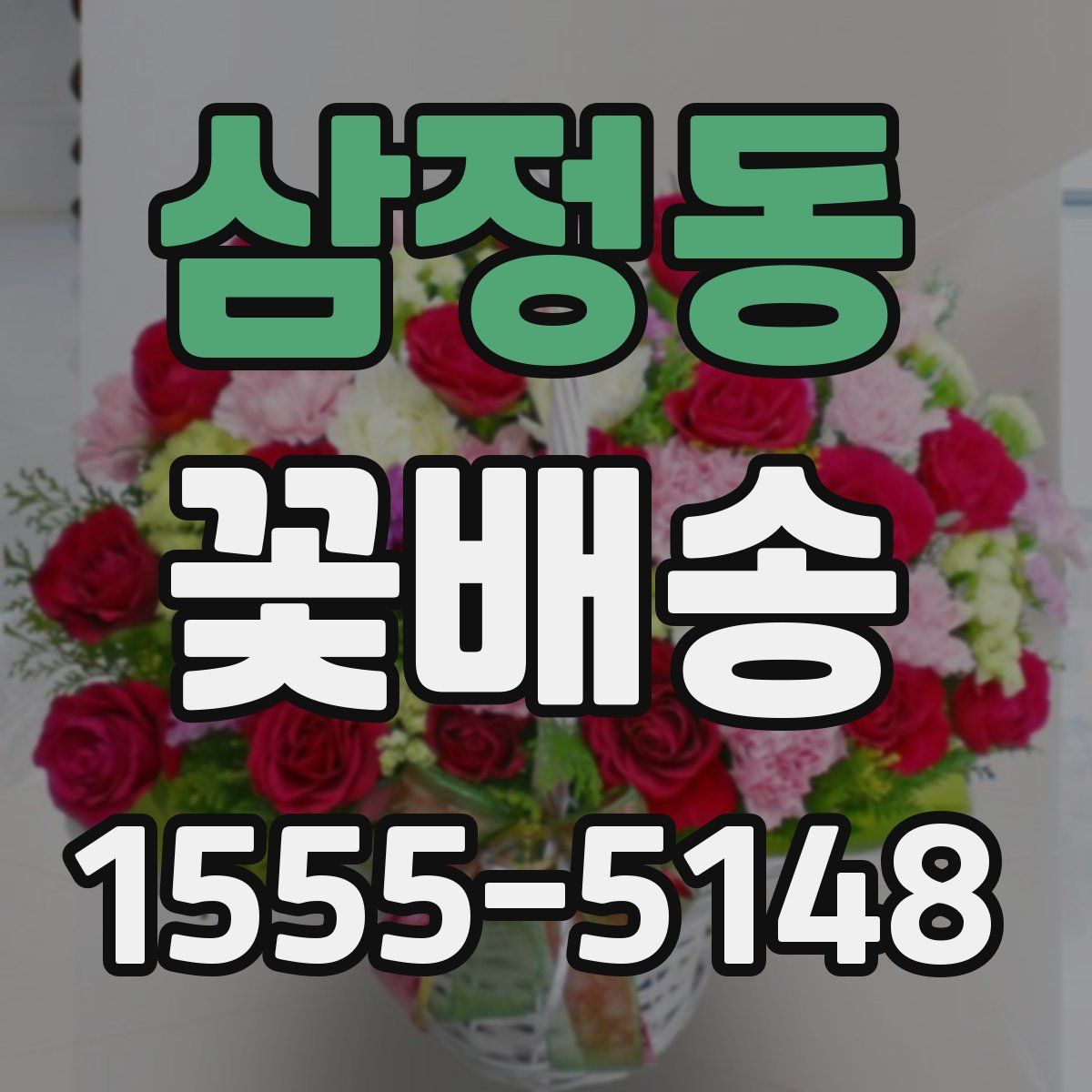 삼정동 꽃배송