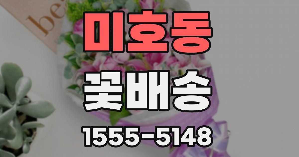 미호동 꽃배송