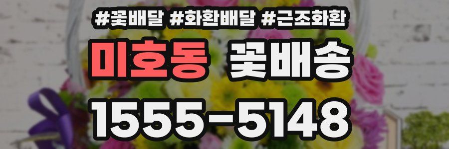 미호동 꽃배송