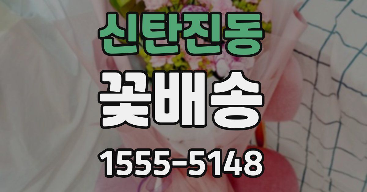 신탄진동 꽃배송