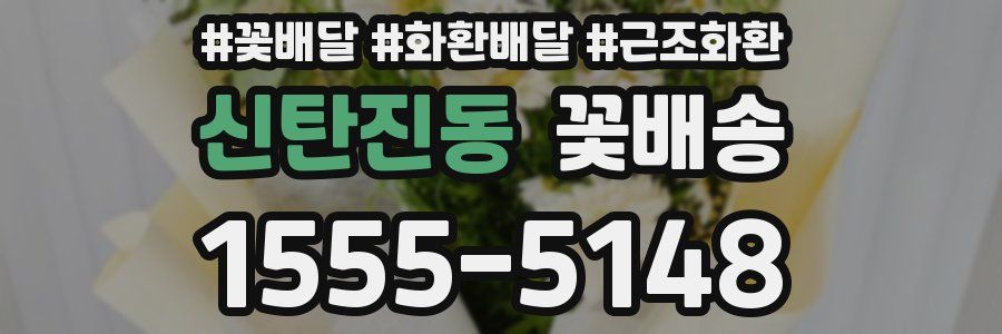 신탄진동 꽃배송