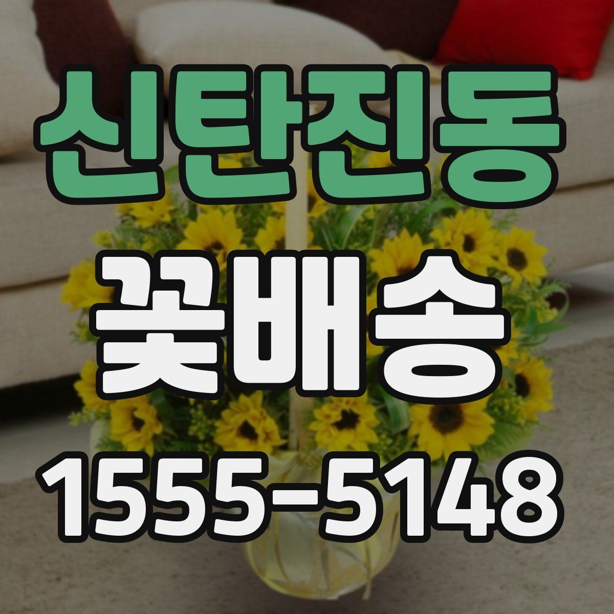 신탄진동 꽃배송