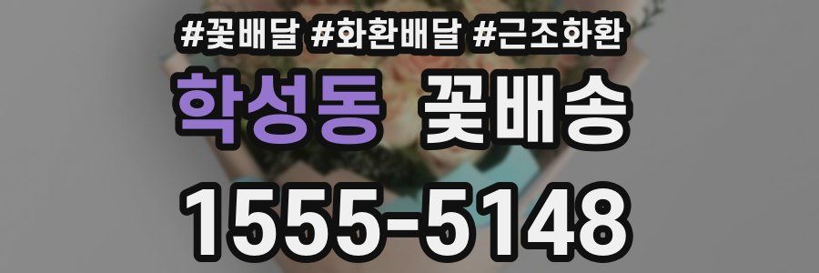 학성동 꽃배송