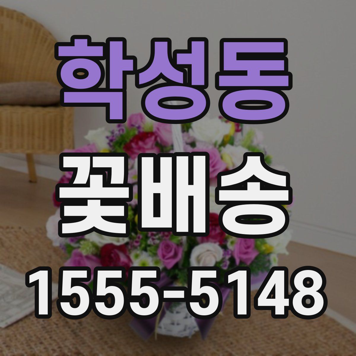 학성동 꽃배송