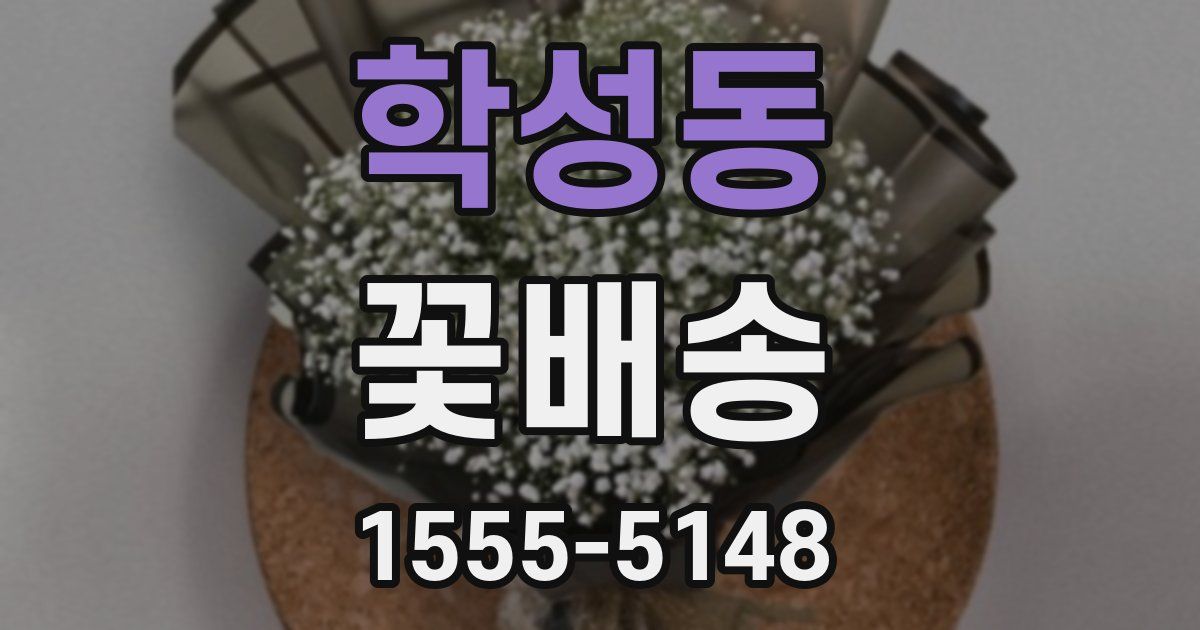 학성동 꽃배송