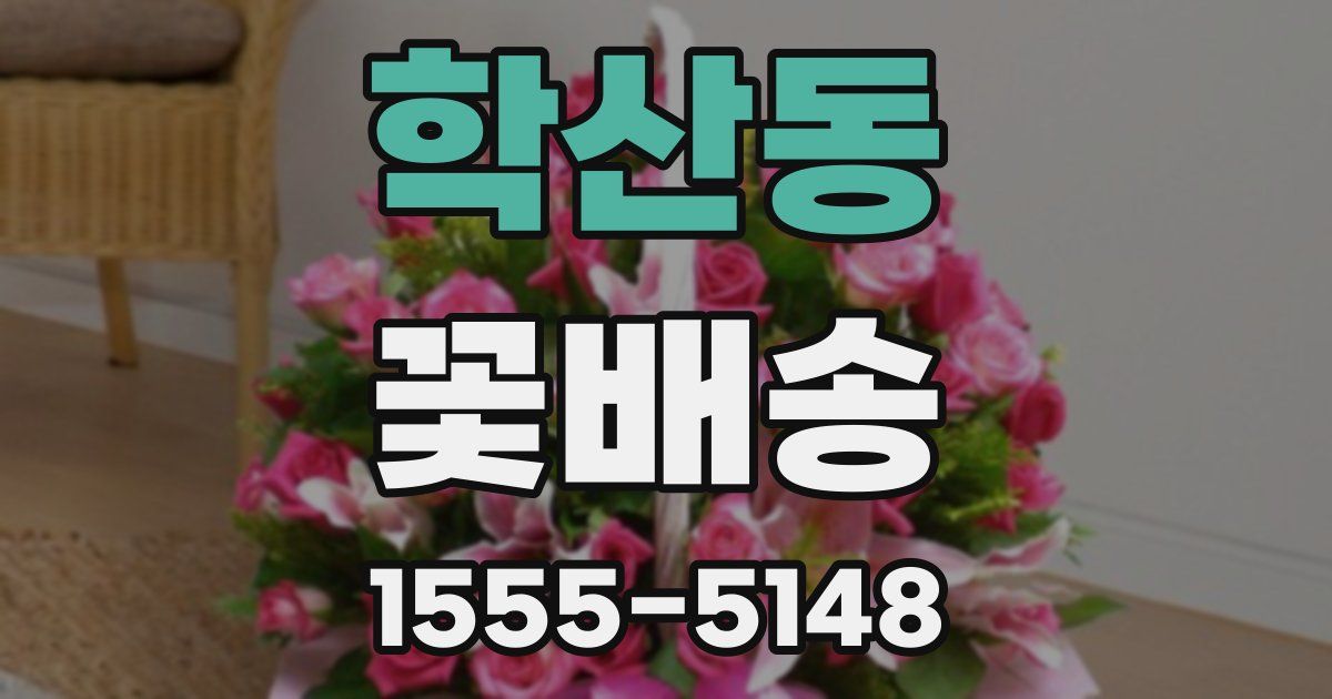 학산동 꽃배송