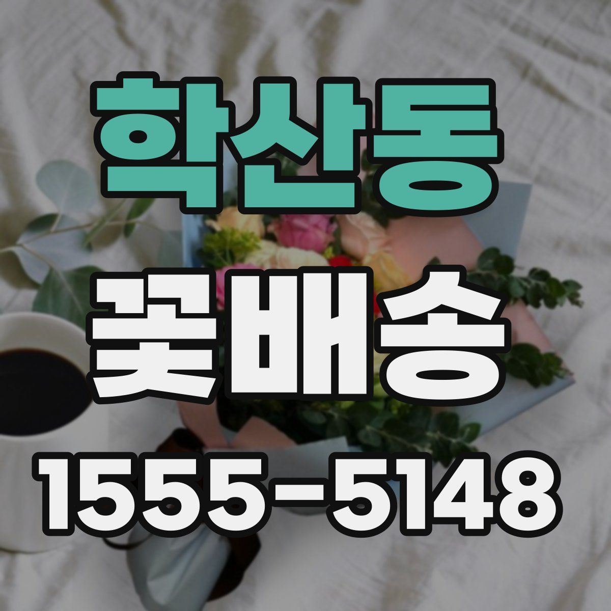 학산동 꽃배송