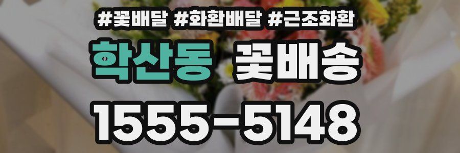 학산동 꽃배송