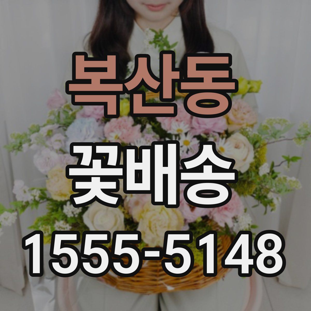 복산동 꽃배송