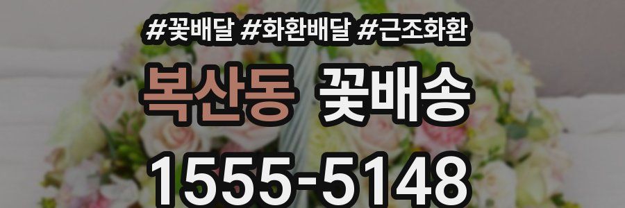 복산동 꽃배송