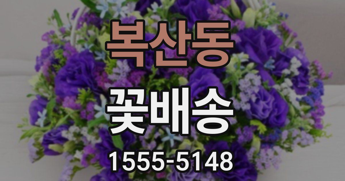 복산동 꽃배송