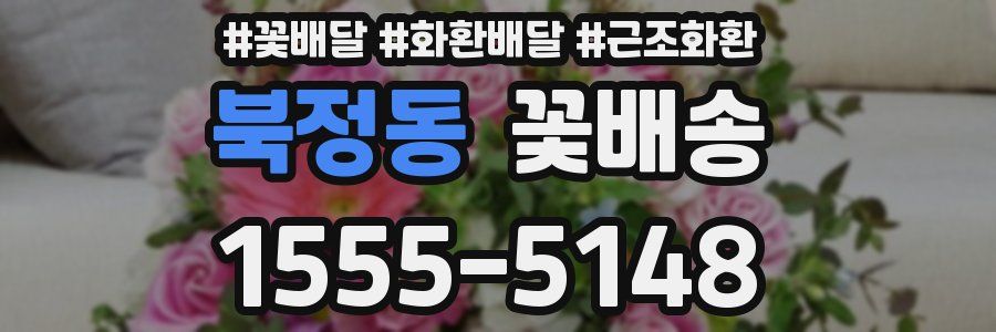 북정동 꽃배송