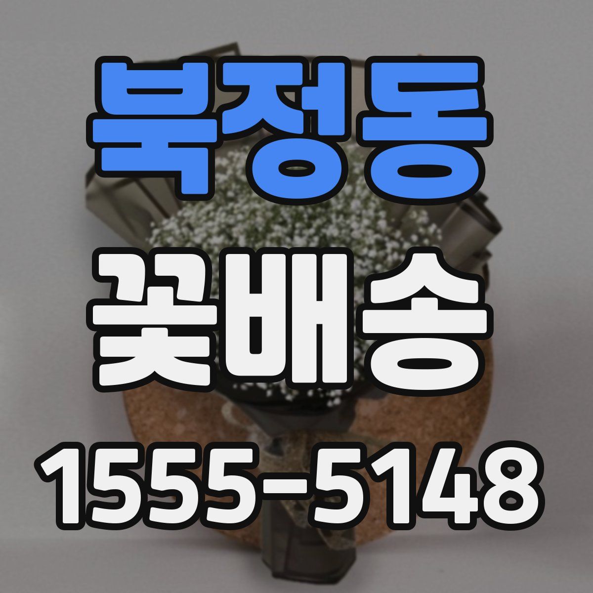 북정동 꽃배송