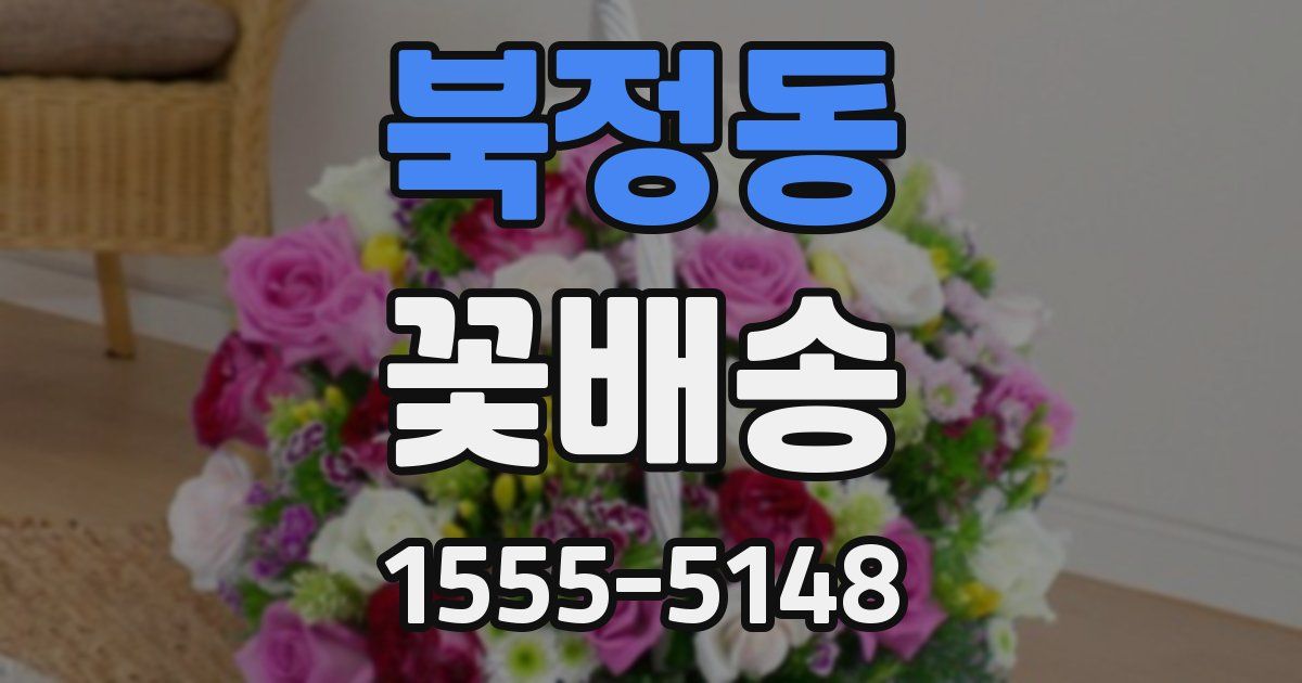 북정동 꽃배송