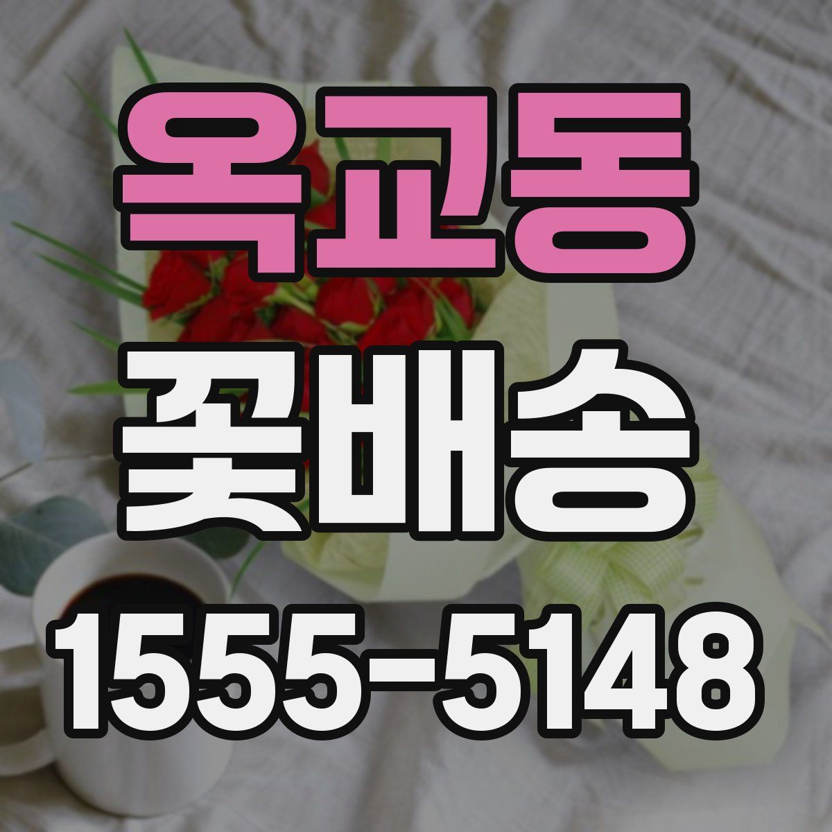 옥교동 꽃배송