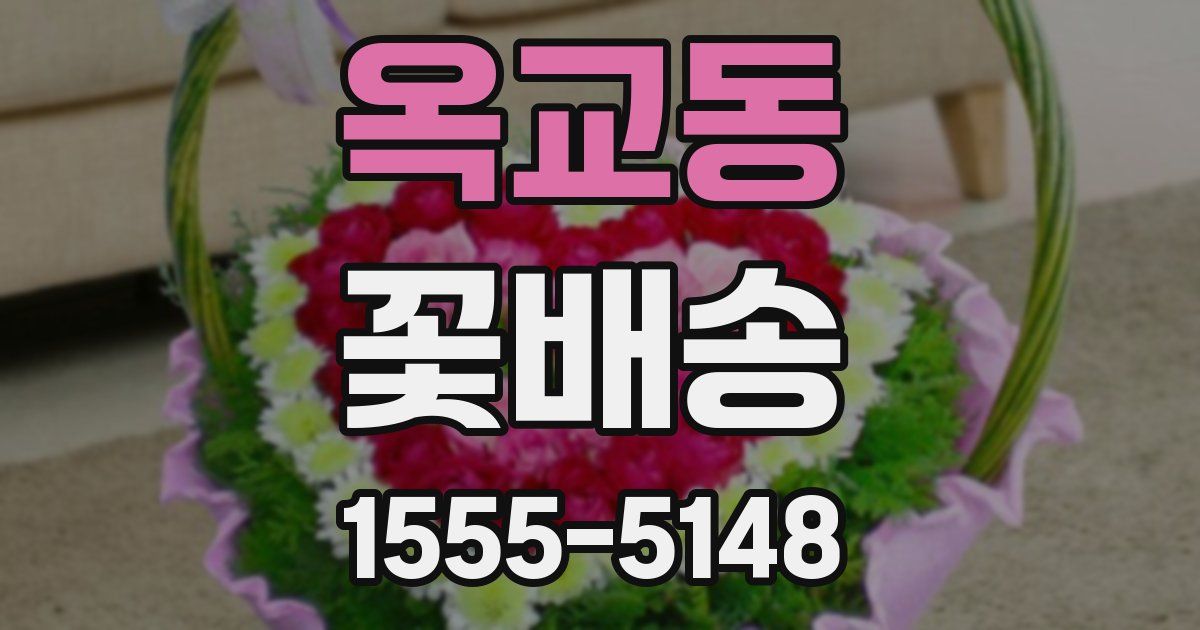옥교동 꽃배송