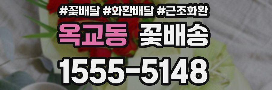 옥교동 꽃배송