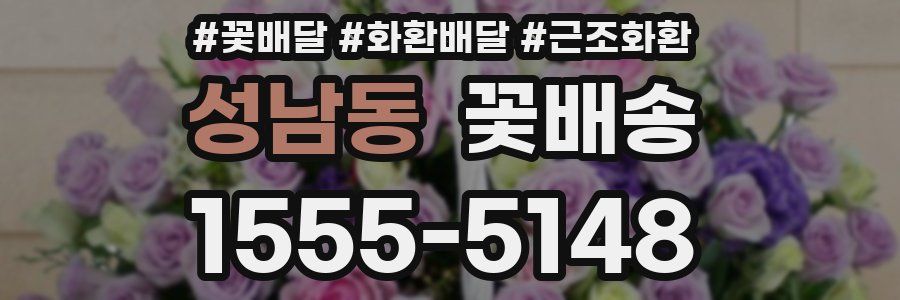 성남동 꽃배송