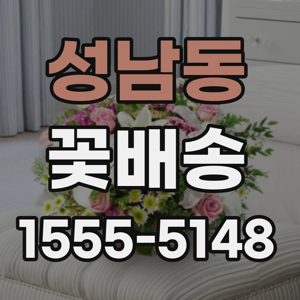 성남동 꽃배송