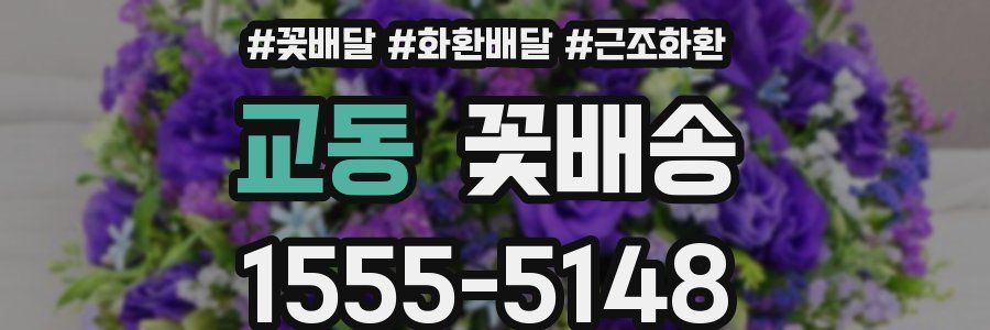 교동 꽃배송