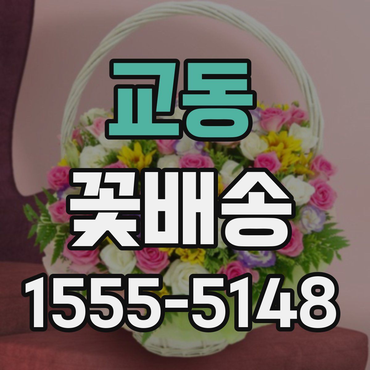 교동 꽃배송