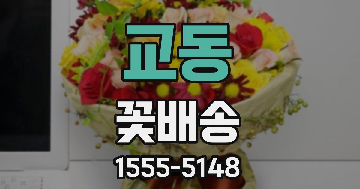 교동 꽃배송