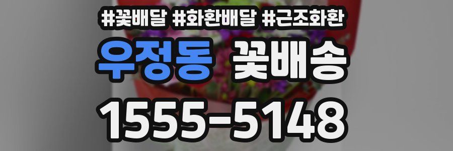 우정동 꽃배송