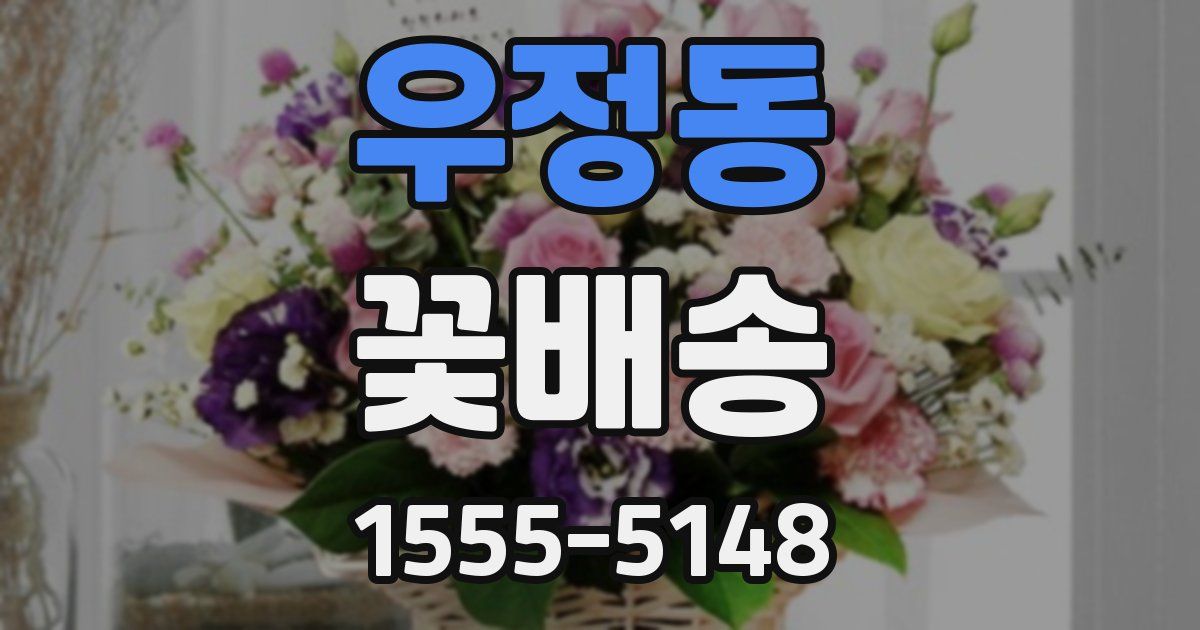 우정동 꽃배송