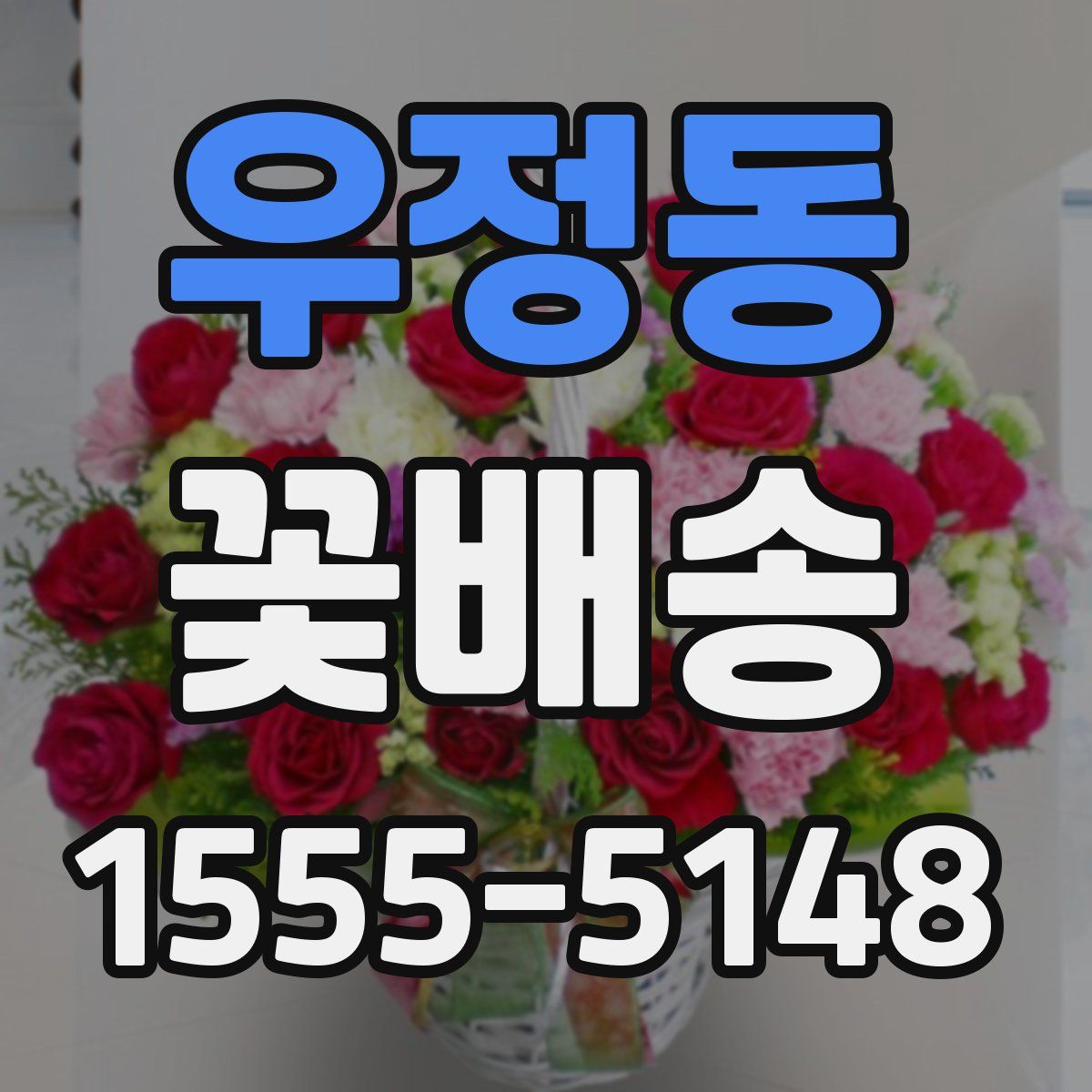 우정동 꽃배송